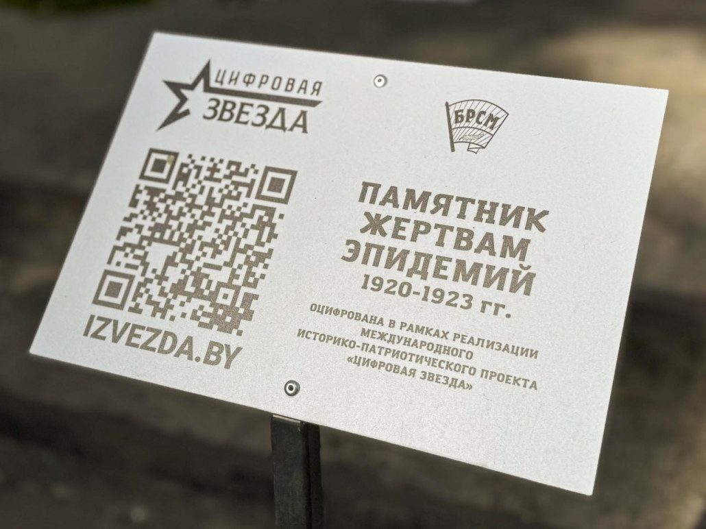 В Барановичах на старом католическом кладбище установили табличку «Цифровая звезда» В Барановичах на старом католическом кладбище установили табличку «Цифровая звезда»