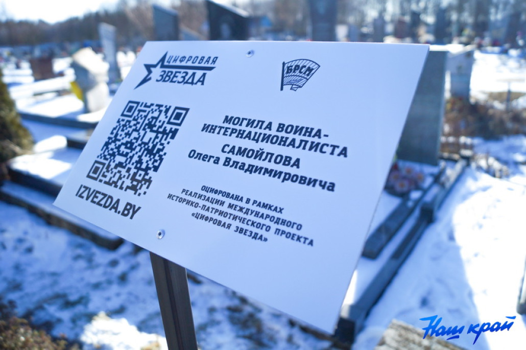 В канун Дня защитников Отечества и Вооруженных Сил Республики Беларусь таблички с QR-кодом появились на воинских захоронениях воинов-интернационалистов в городе Барановичи.