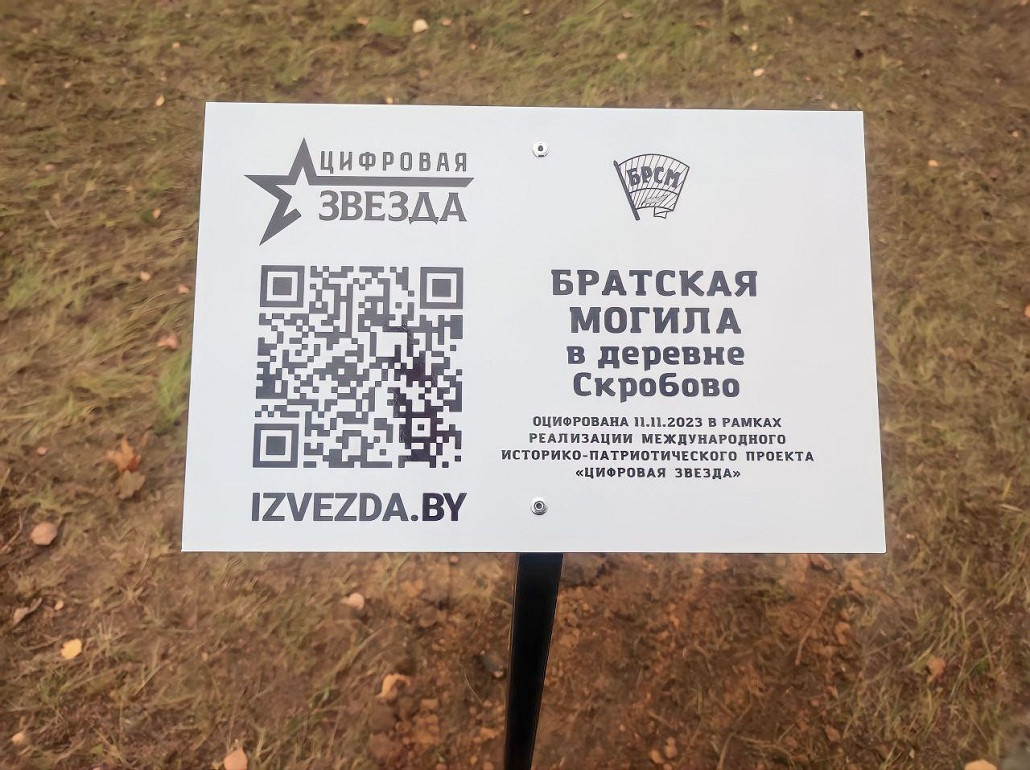 Табличка с QR-кодом установлена на Братской могиле в деревне Скробово Барановичского района в рамках международного историко-патриотического проекта «Цифровая звезда»