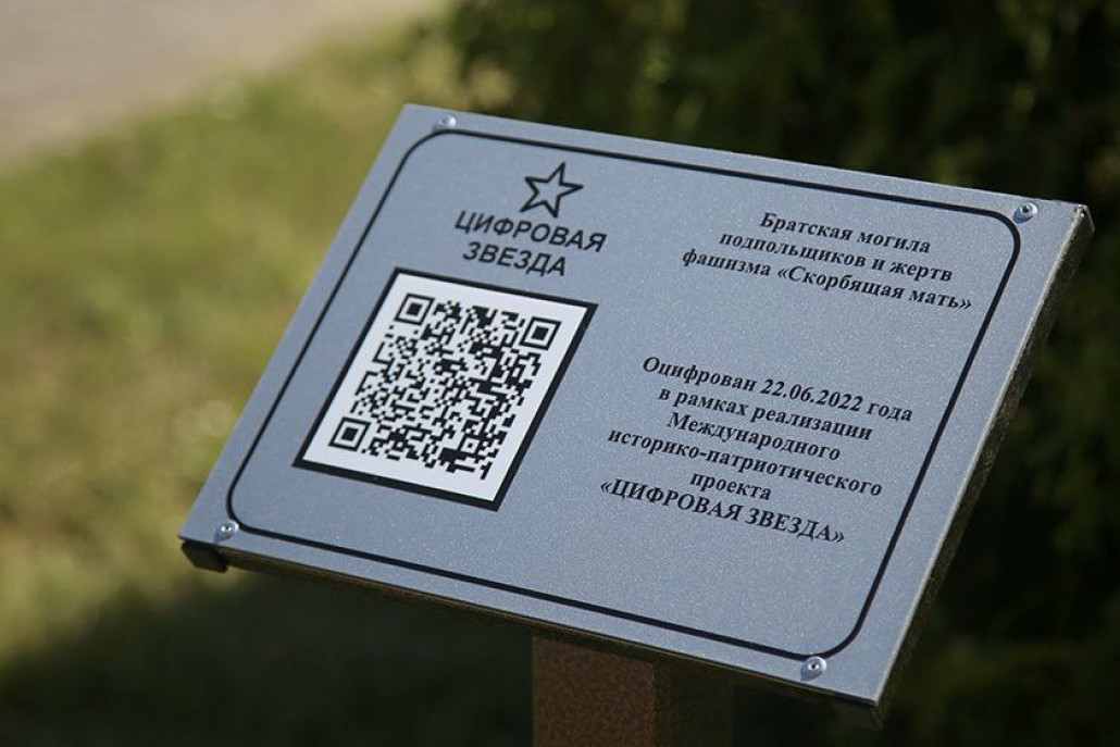 В рамках проекта «Цифровая звезда» рядом с мемориалом «Скорбящая мать» была открыта стилизованная табличка с QR-кодом