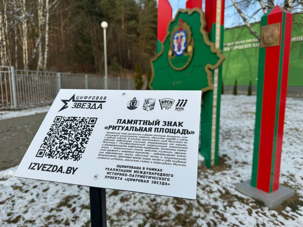 Табличка с QR-кодом появилась у памятного знака «Ритуальная площадь» в г. Минске Табличка с QR-кодом появилась у памятного знака «Ритуальная площадь» в г. Минске
